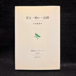 甘え・病い・信仰