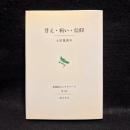 甘え・病い・信仰