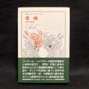 受肉 : 〈肉〉の哲学