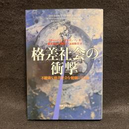 格差社会の衝撃 : 不健康な格差社会を健康にする法