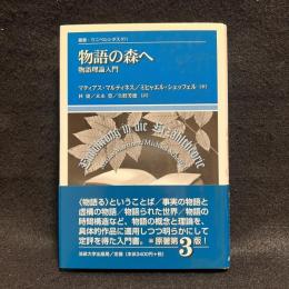 物語の森へ : 物語理論入門