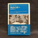 物語の森へ : 物語理論入門