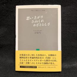 思い上がりひねくれわざとらしさ : 失敗した現存在の三形態