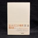 見られることの権利<顔>論