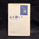 心を探して : ブルーナー自伝