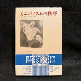 カニバリスムの秩序 : 生とは何か/死とは何か　新装版