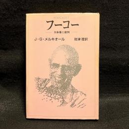 フーコー : 全体像と批判