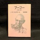 フーコー : 全体像と批判