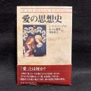 愛の思想史