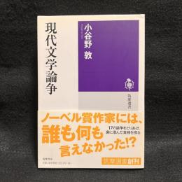 現代文学論争