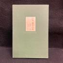 夜半の声 : 大木実詩集