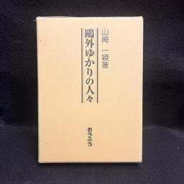 鴎外ゆかりの人々