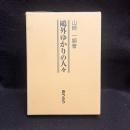 鴎外ゆかりの人々