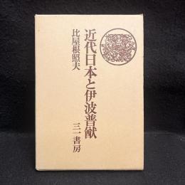 近代日本と伊波普猷