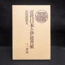 近代日本と伊波普猷