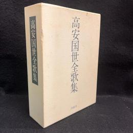 高安国世全歌集