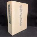 高安国世全歌集