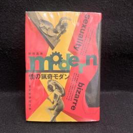 性の猟奇モダン : 日本変態研究往来