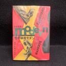 性の猟奇モダン : 日本変態研究往来