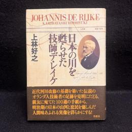 日本の川を甦らせた技師デ・レイケ