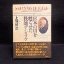 日本の川を甦らせた技師デ・レイケ