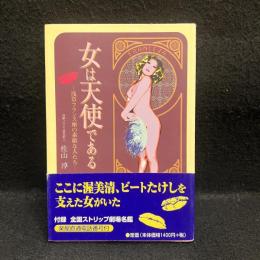 女は天使である : 浅草フランス座の素敵な人たち