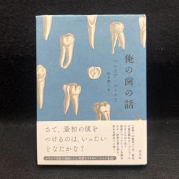 俺の歯の話