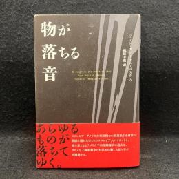 物が落ちる音