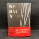 物が落ちる音