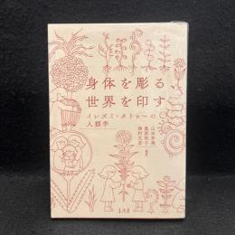 身体を彫る、世界を印す