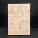 身体を彫る、世界を印す