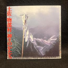 土佐・物部村神々のかたち