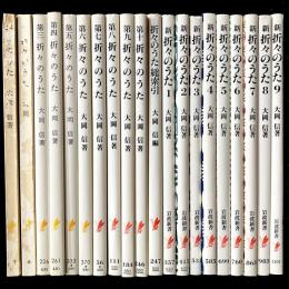 折々のうた全10冊・折々のうた総索引・新折々のうた全9冊