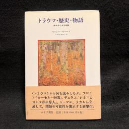 トラウマ・歴史・物語 : 持ち主なき出来事