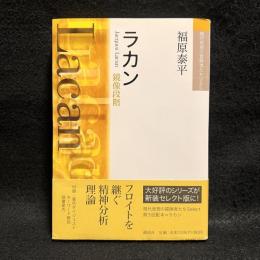 ラカン : 鏡像段階