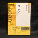 ラカン : 鏡像段階