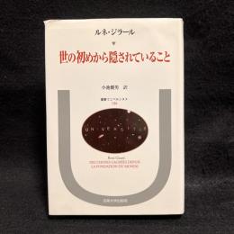 世の初めから隠されていること