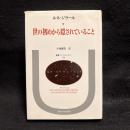 世の初めから隠されていること