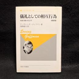 儀礼としての相互行為 : 対面行動の社会学 : 新訳版
