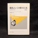 儀礼としての相互行為 : 対面行動の社会学 : 新訳版
