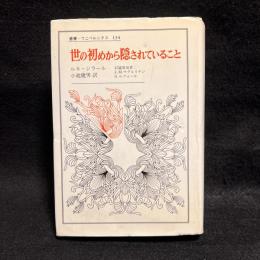 世の初めから隠されていること