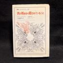 世の初めから隠されていること