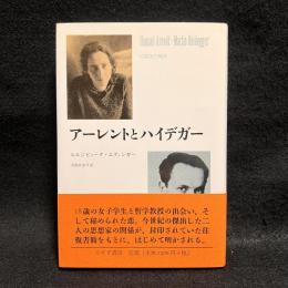 アーレントとハイデガー