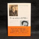 アーレントとハイデガー