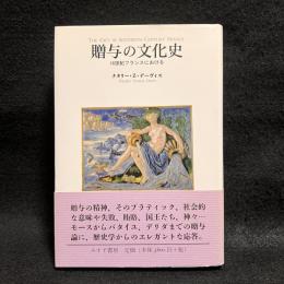 贈与の文化史 : 16世紀フランスにおける