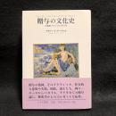 贈与の文化史 : 16世紀フランスにおける
