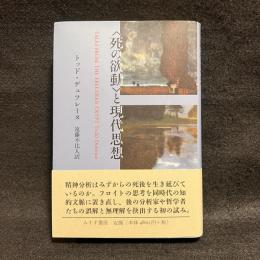 〈死の欲動〉と現代思想