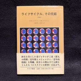 ライフサイクル、その完結