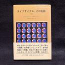 ライフサイクル、その完結