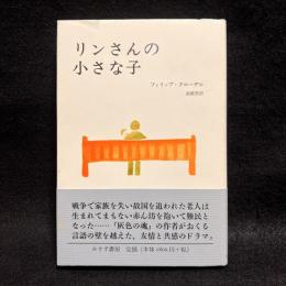 リンさんの小さな子